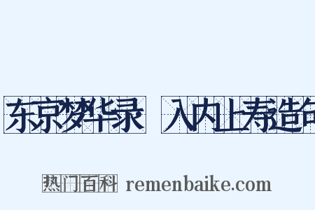 东京梦华录·入内上寿造句是什么意思的图片